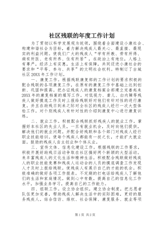 2024年社区残联的年度工作计划