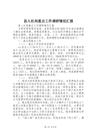 2024年县人社局重点工作调研情况汇报