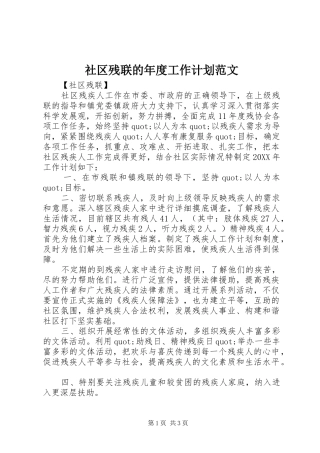 2024年社区残联的年度工作计划范文