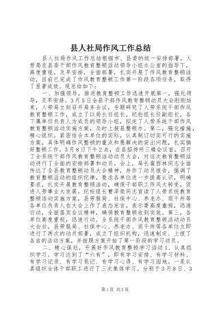 2024年县人社局作风工作总结