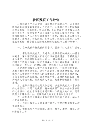 2024年社区残联工作计划