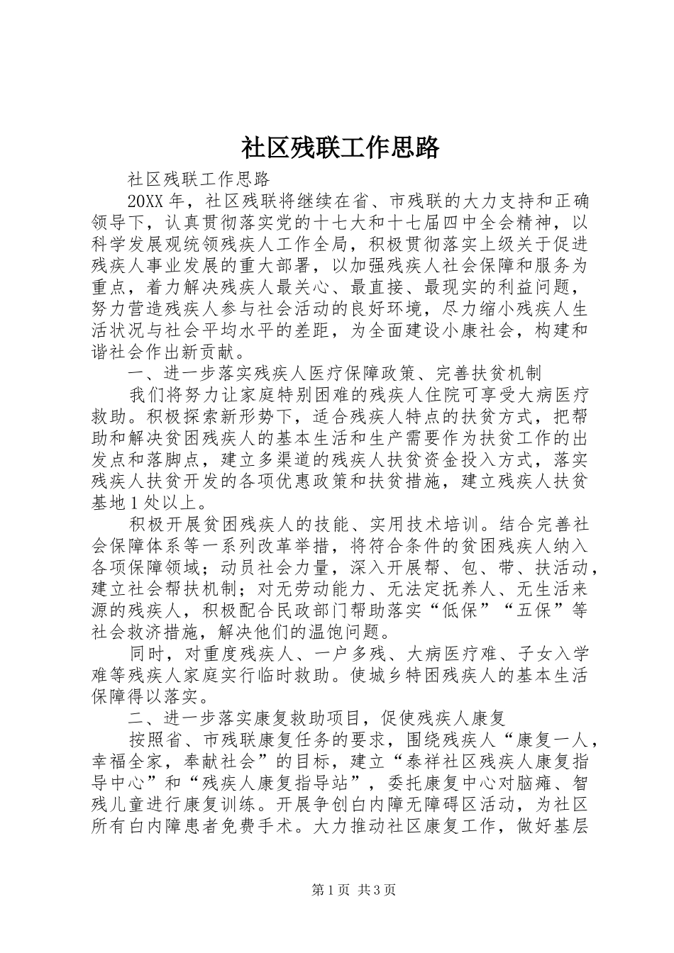 2024年社区残联工作思路_第1页
