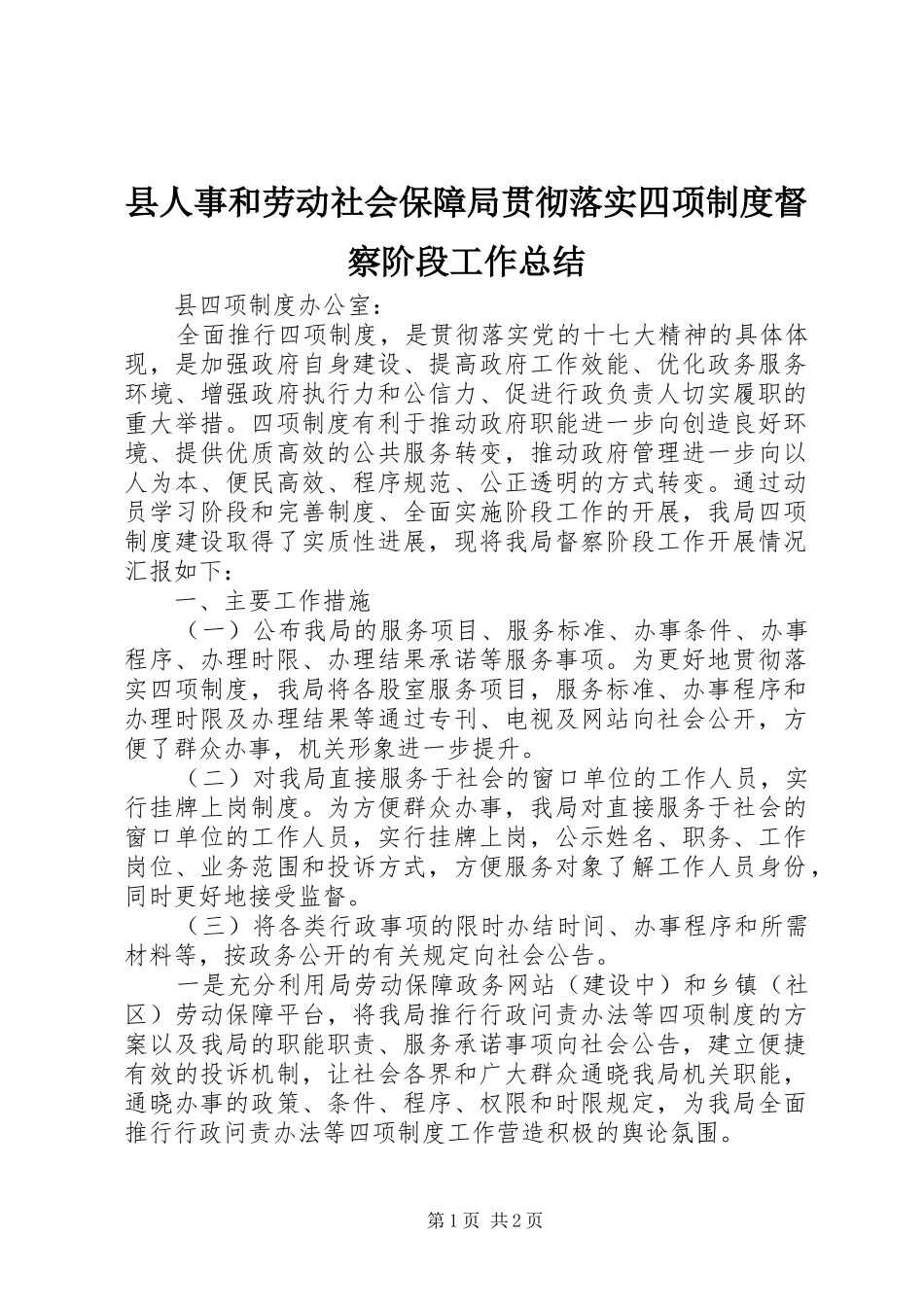 2024年县人事和劳动社会保障局贯彻落实四项制度督察阶段工作总结_第1页