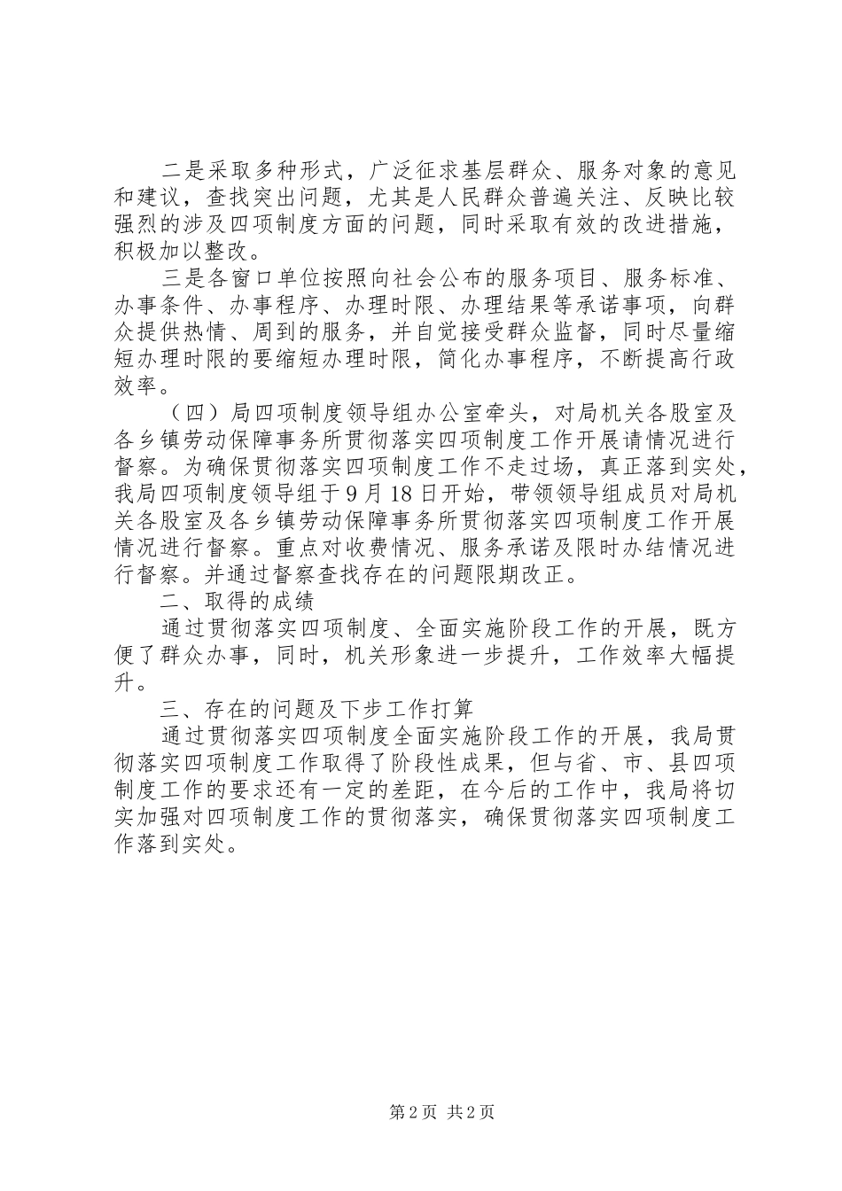 2024年县人事和劳动社会保障局贯彻落实四项制度督察阶段工作总结_第2页