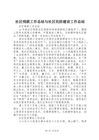 2024年社区残联工作总结与社区民防建设工作总结