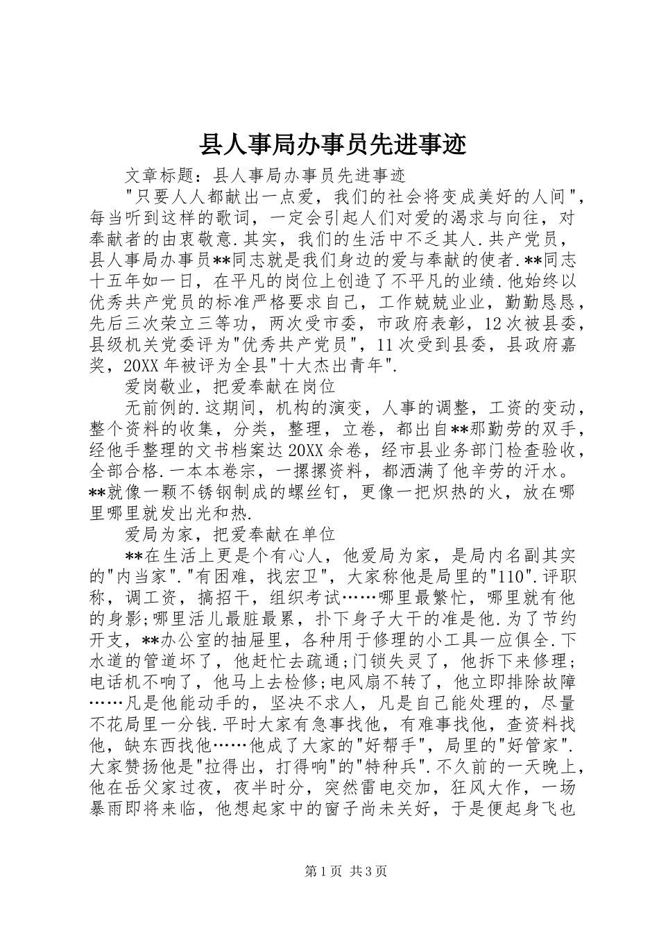 2024年县人事局办事员先进事迹_第1页