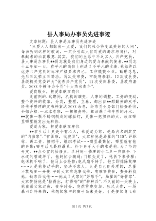 2024年县人事局办事员先进事迹