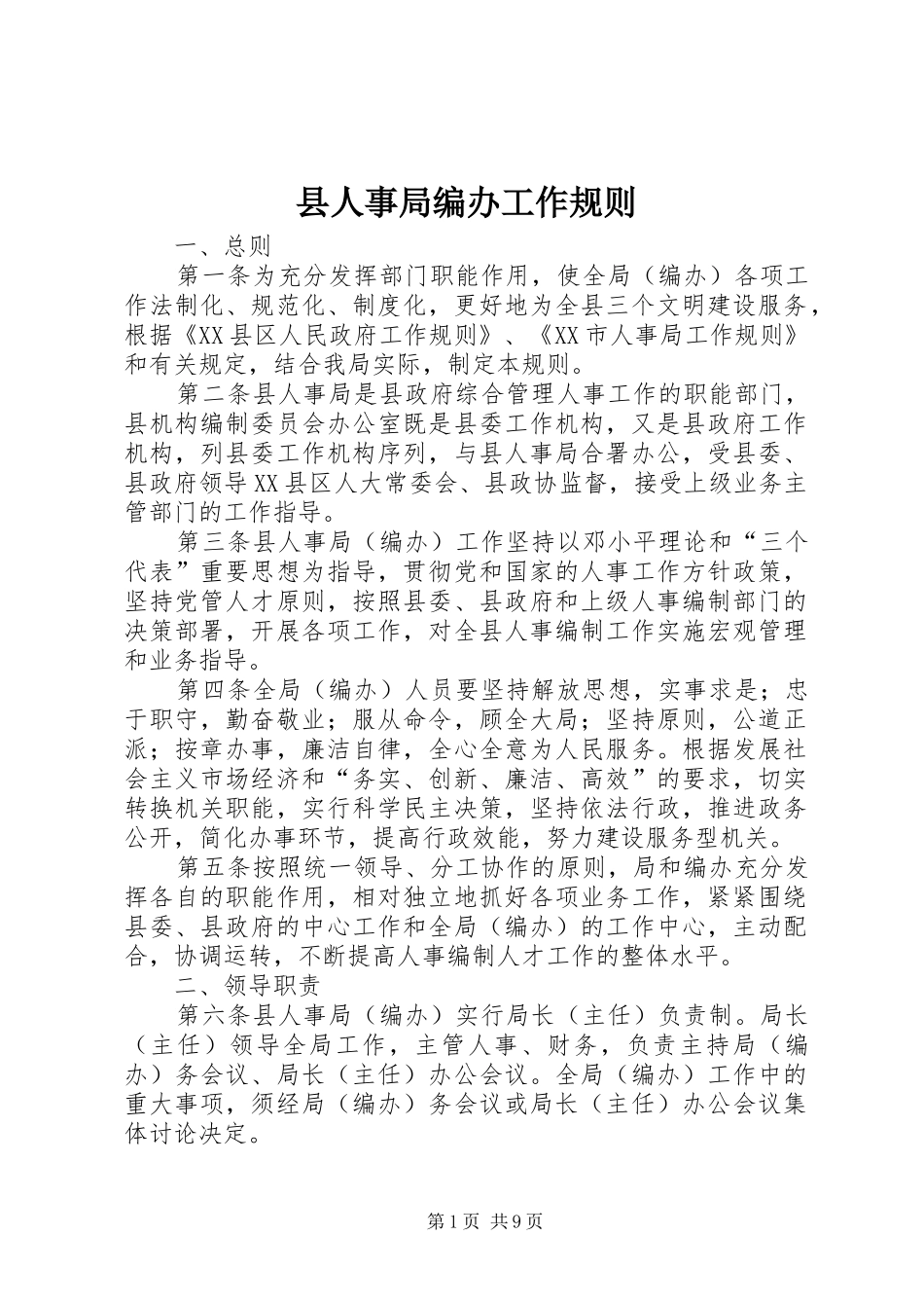 2024年县人事局编办工作规则_第1页