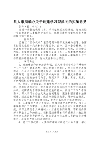 2024年县人事局编办关于创建学习型机关的实施意见