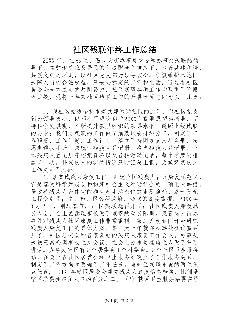 2024年社区残联年终工作总结_第1页