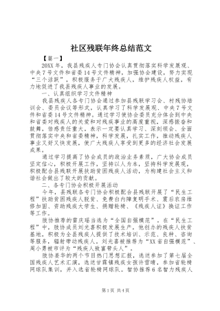 2024年社区残联年终总结范文