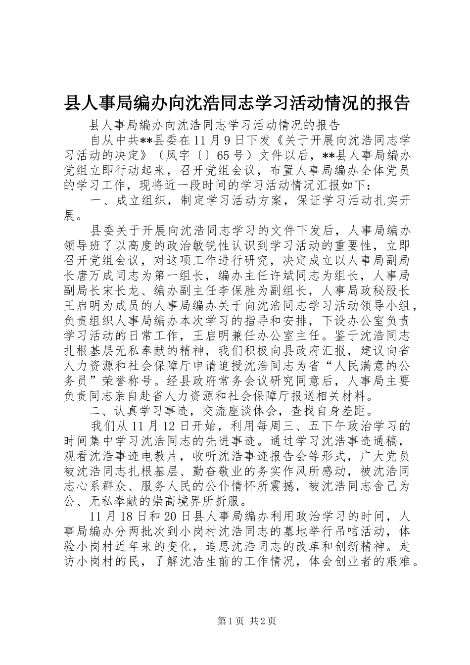 2024年县人事局编办向沈浩同志学习活动情况的报告_第1页