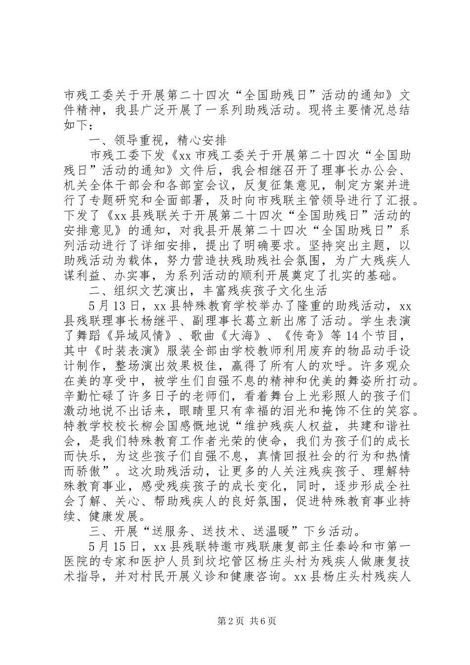 2024年社区残联全国助残日总结表彰大会通讯稿_第2页