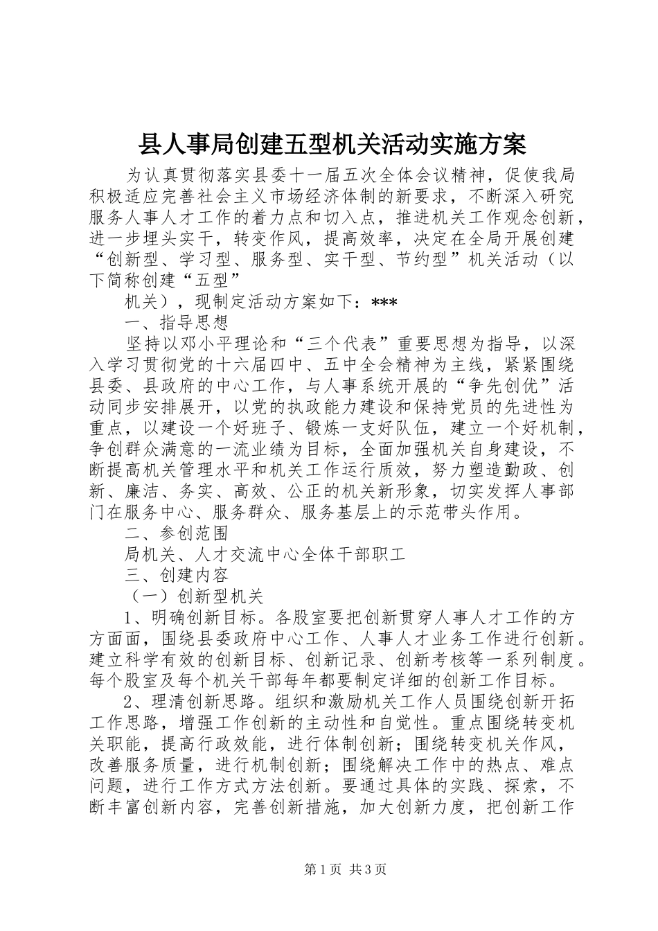 2024年县人事局创建五型机关活动实施方案_第1页