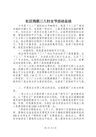 2024年社区残联三八妇女节活动总结