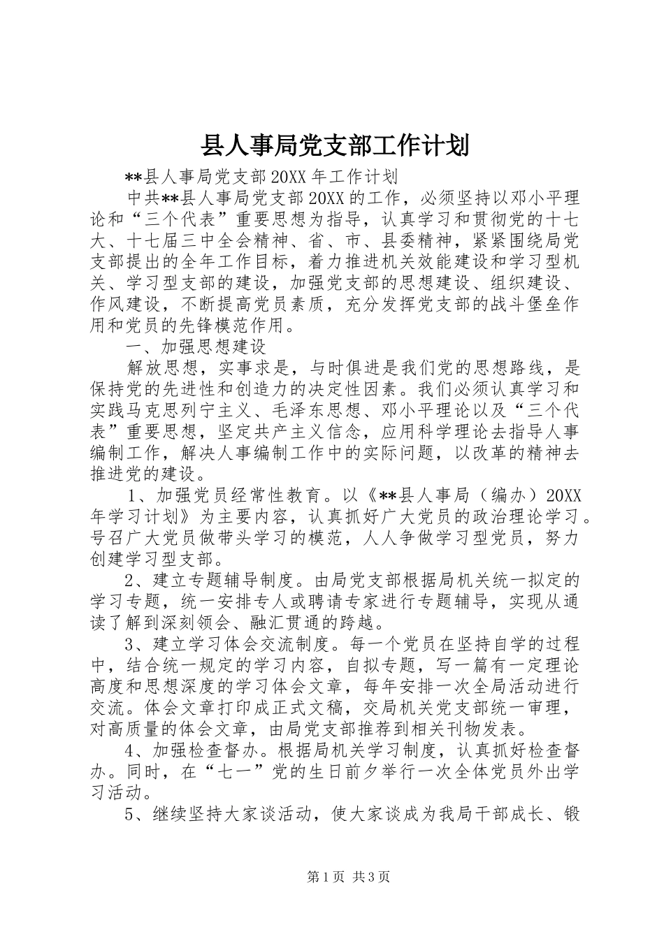 2024年县人事局党支部工作计划_第1页