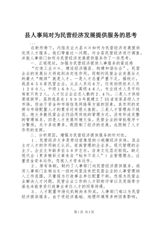 2024年县人事局对为民营经济发展提供服务的思考