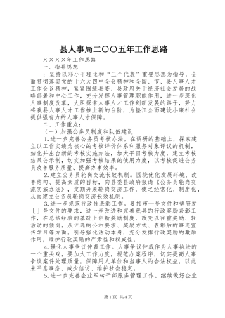 2024年县人事局二五年工作思路