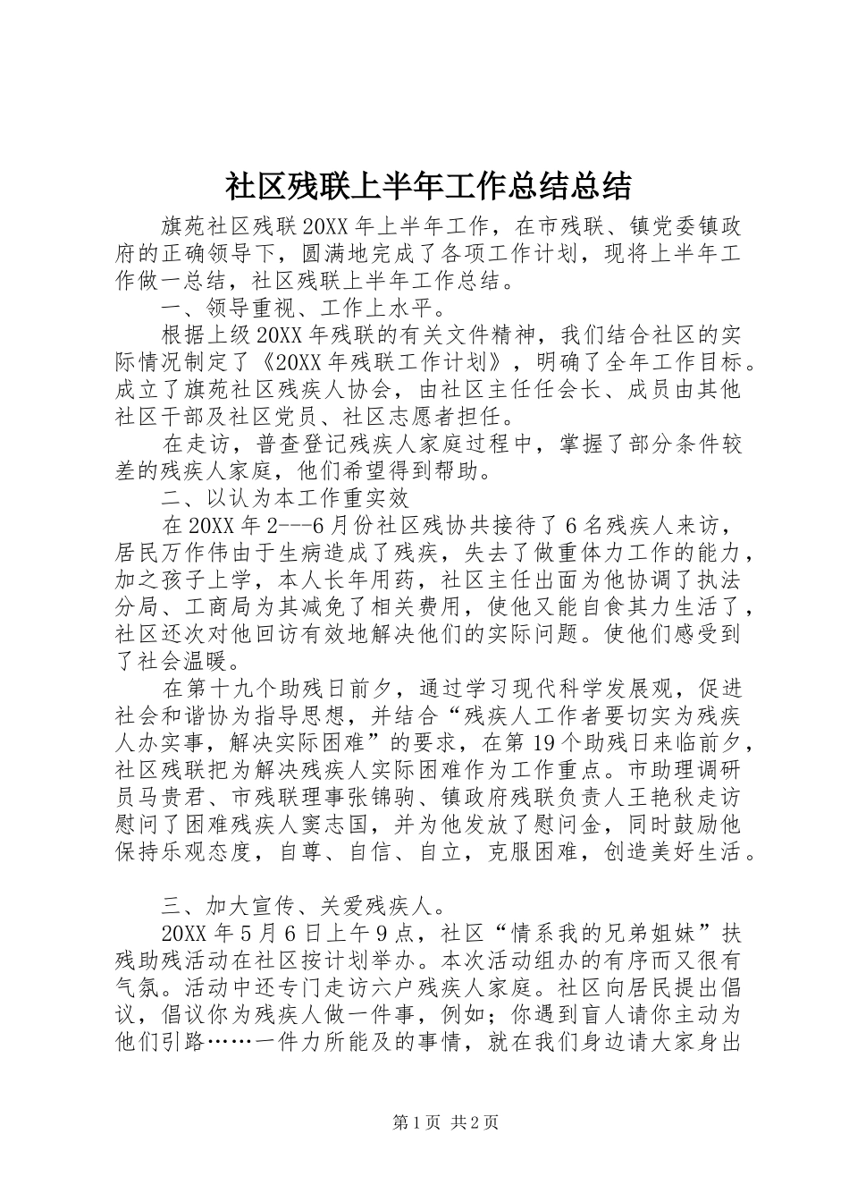 2024年社区残联上半年工作总结总结_第1页