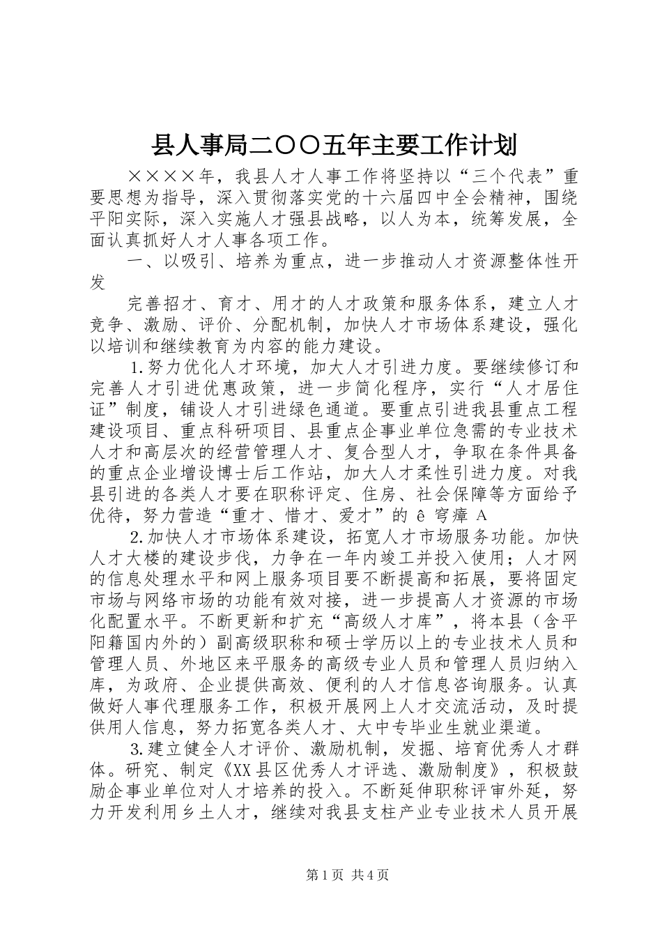 2024年县人事局二五年主要工作计划_第1页