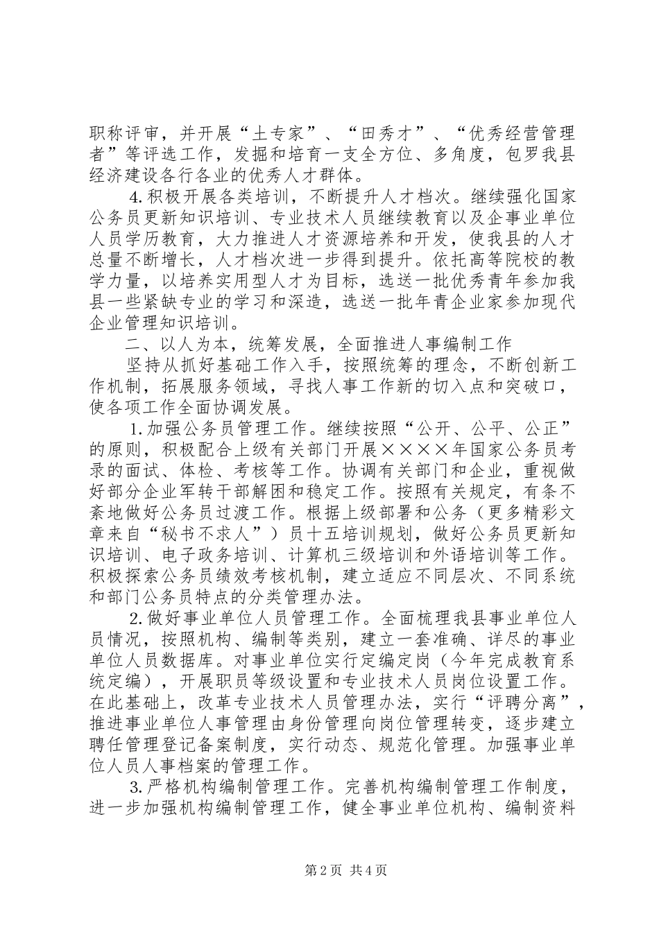 2024年县人事局二五年主要工作计划_第2页