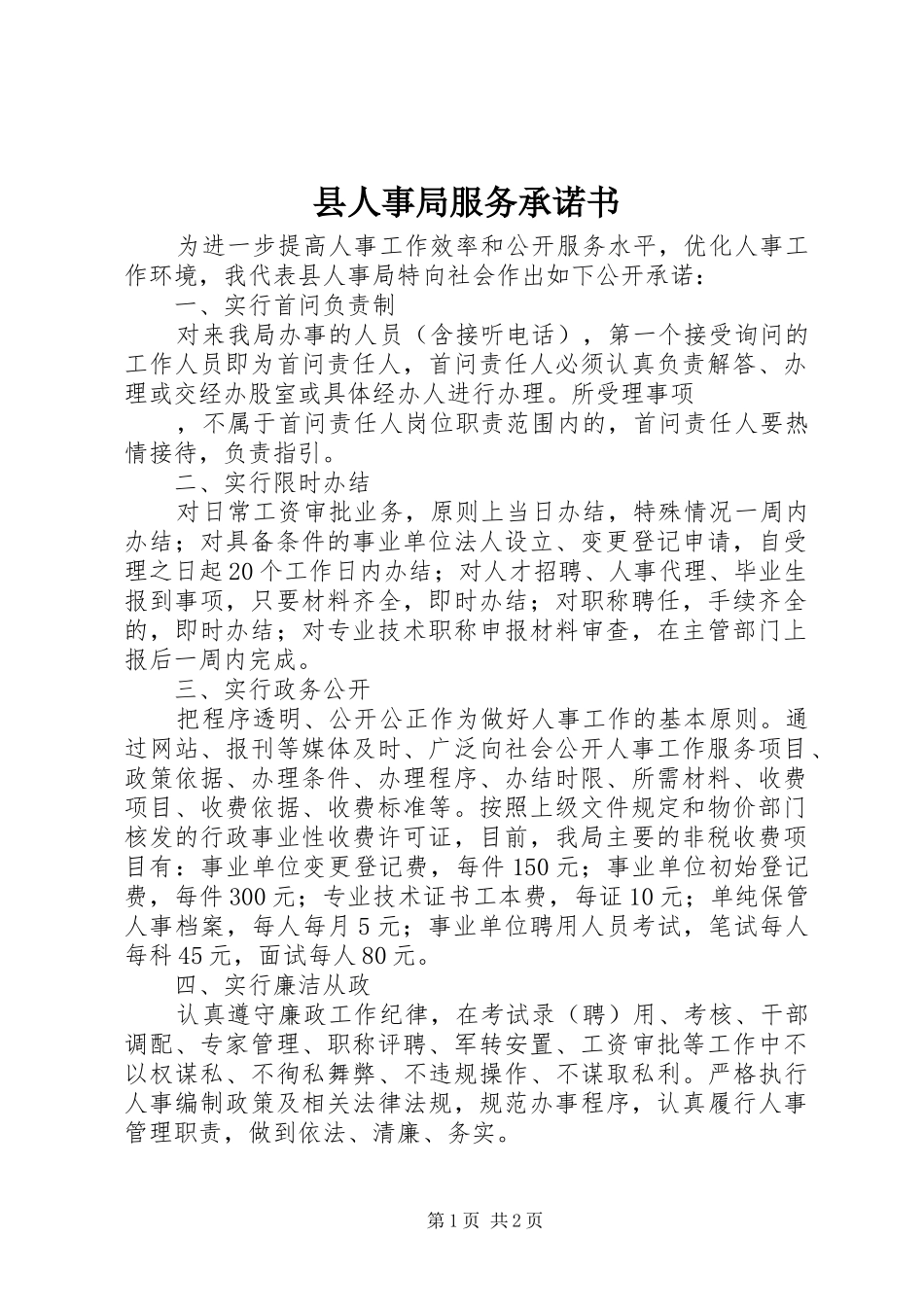 2024年县人事局服务承诺书_第1页
