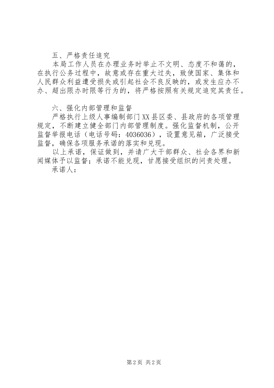 2024年县人事局服务承诺书_第2页