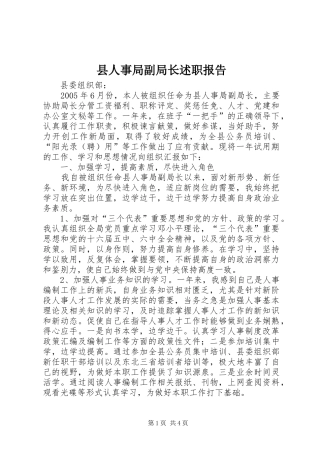 2024年县人事局副局长述职报告