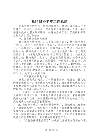 2024年社区残协半年工作总结