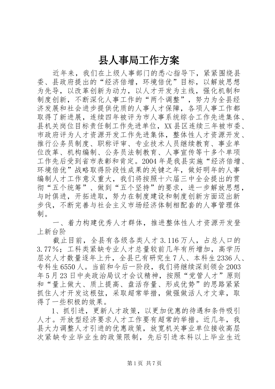 2024年县人事局工作方案_第1页
