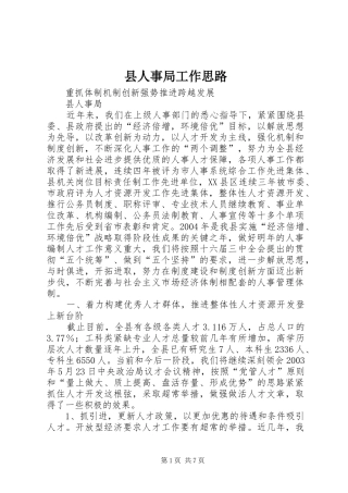 2024年县人事局工作思路