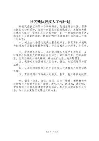 2024年社区残协残疾人工作计划