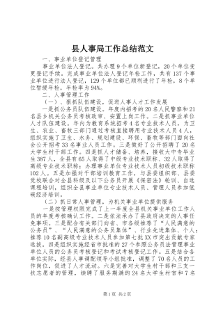 2024年县人事局工作总结范文