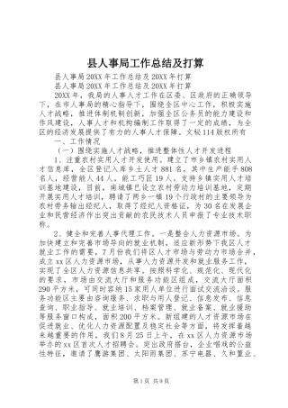 2024年县人事局工作总结及打算