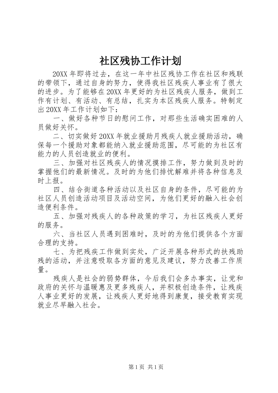 2024年社区残协工作计划_第1页