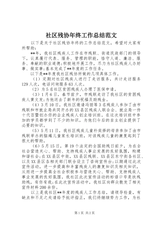 2024年社区残协年终工作总结范文