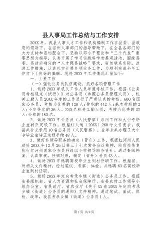 2024年县人事局工作总结与工作安排