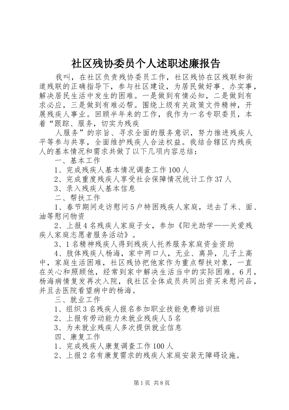 2024年社区残协委员个人述职述廉报告_第1页