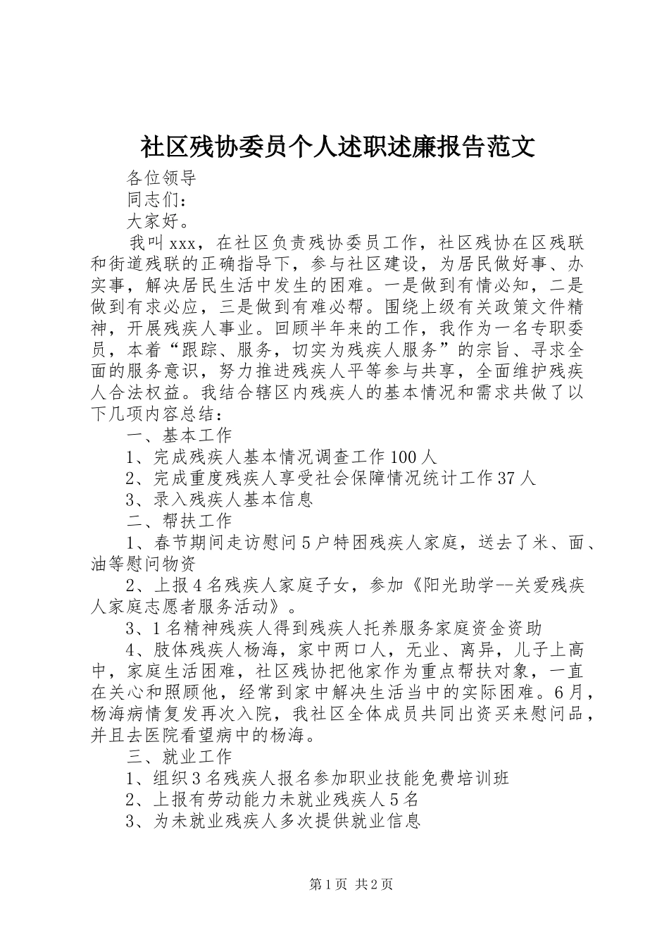 2024年社区残协委员个人述职述廉报告范文_第1页