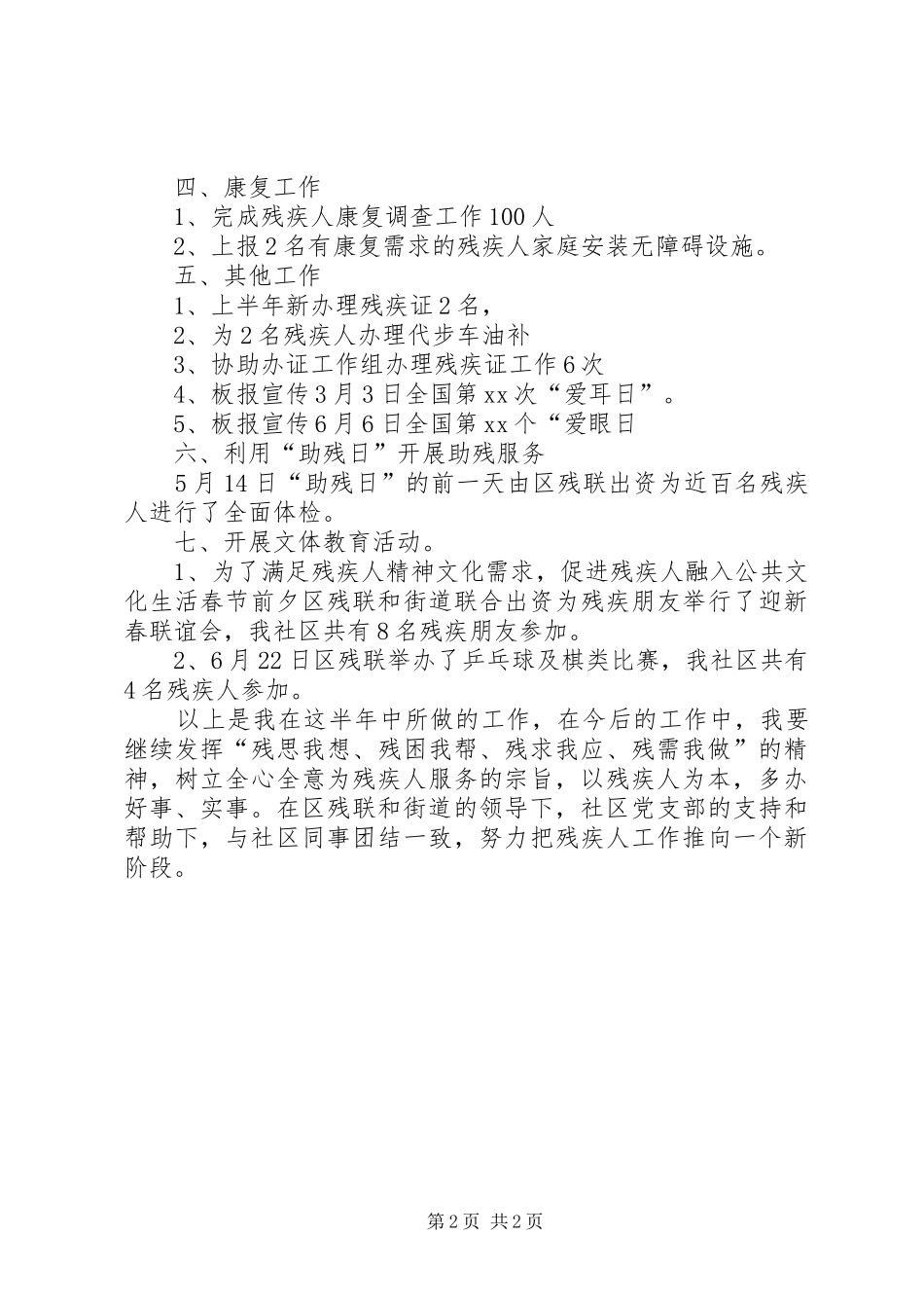 2024年社区残协委员个人述职述廉报告范文_第2页