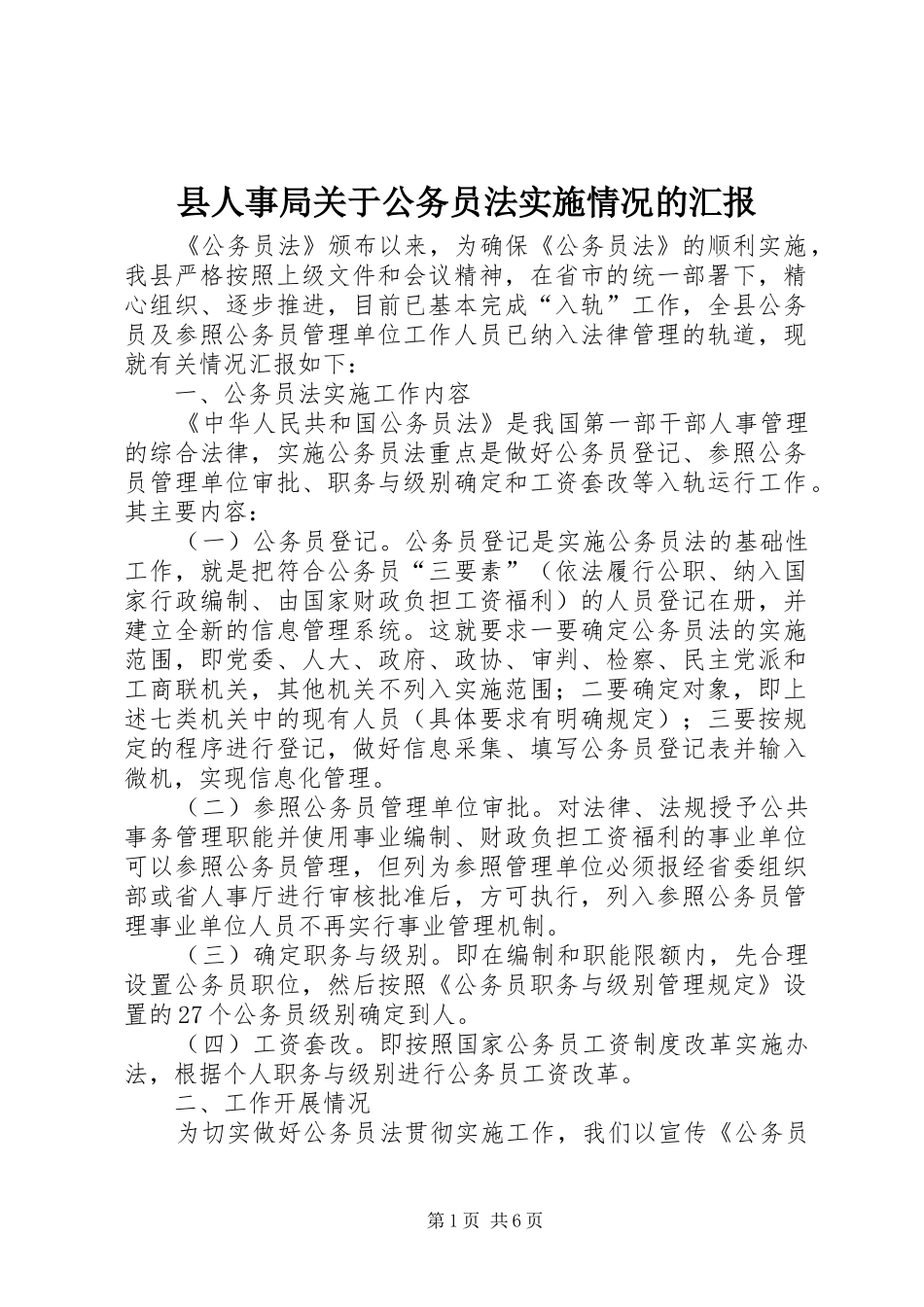 2024年县人事局关于公务员法实施情况的汇报_第1页
