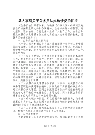 2024年县人事局关于公务员法实施情况的汇报