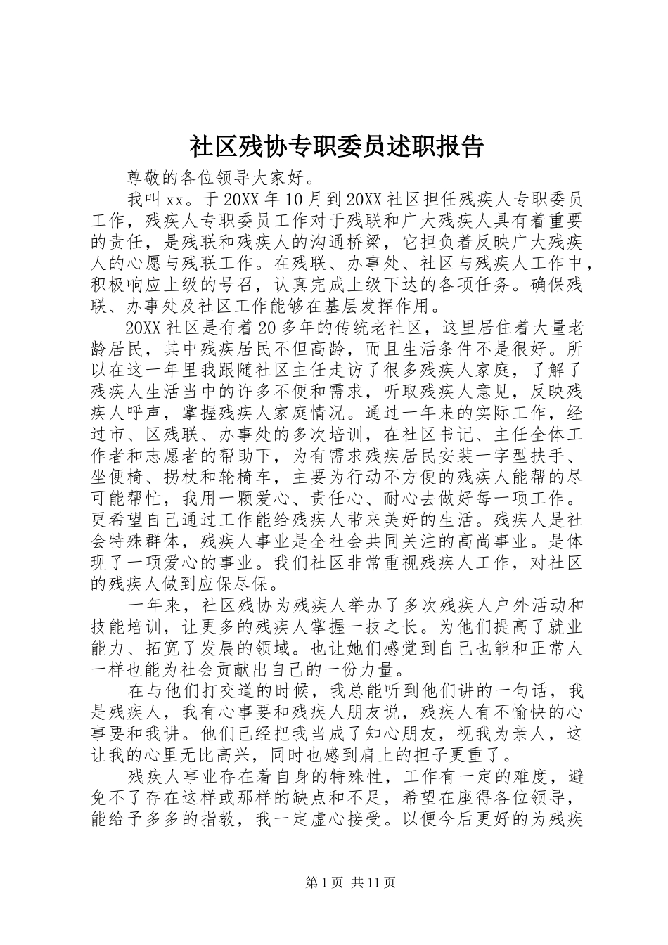 2024年社区残协专职委员述职报告_第1页