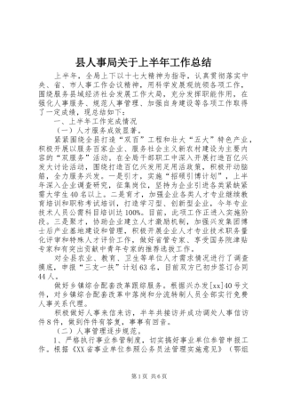 2024年县人事局关于上半年工作总结