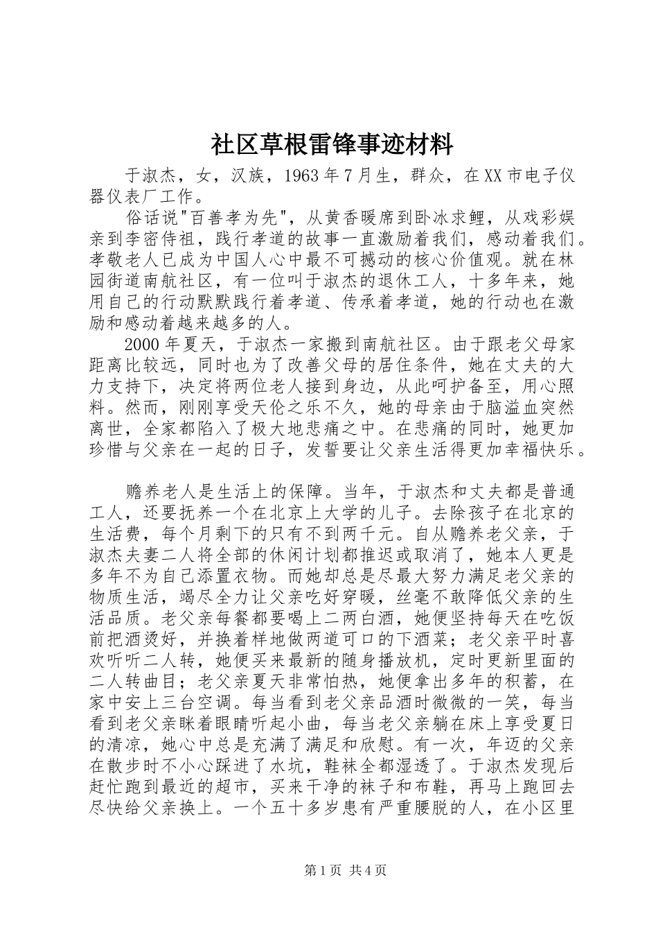 2024年社区草根雷锋事迹材料_第1页