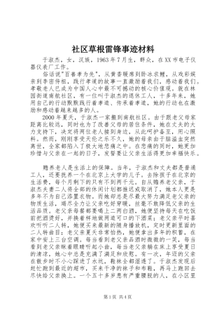 2024年社区草根雷锋事迹材料