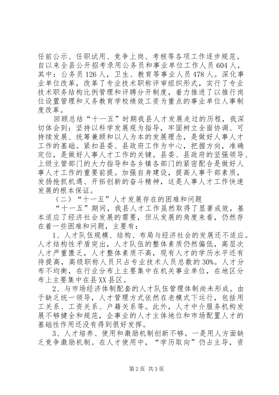 2024年县人事局关于十一五人才发展总结与十二五展望交流讲话稿_第2页
