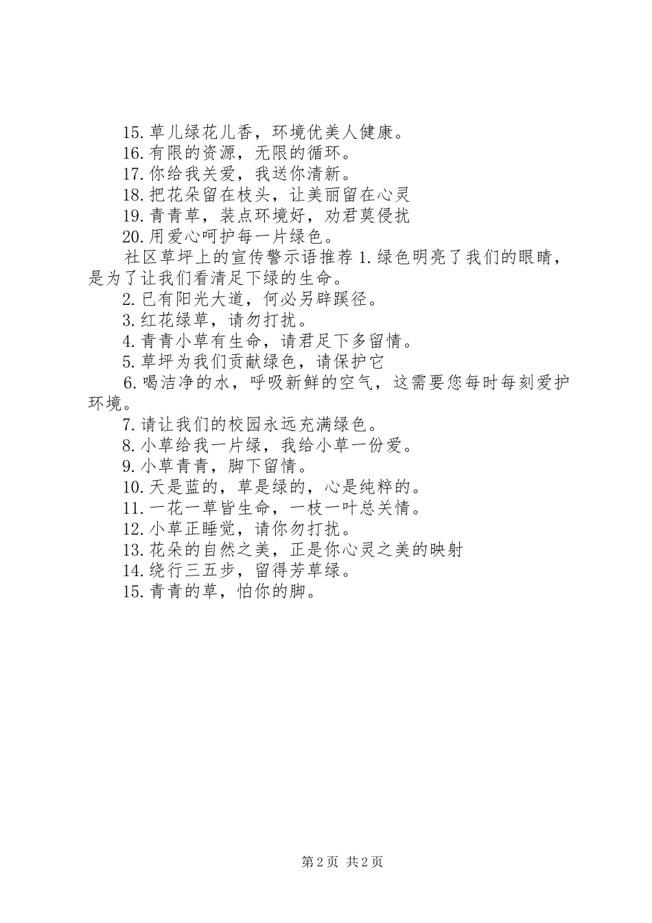 2024年社区草坪上的宣传警示语_第2页