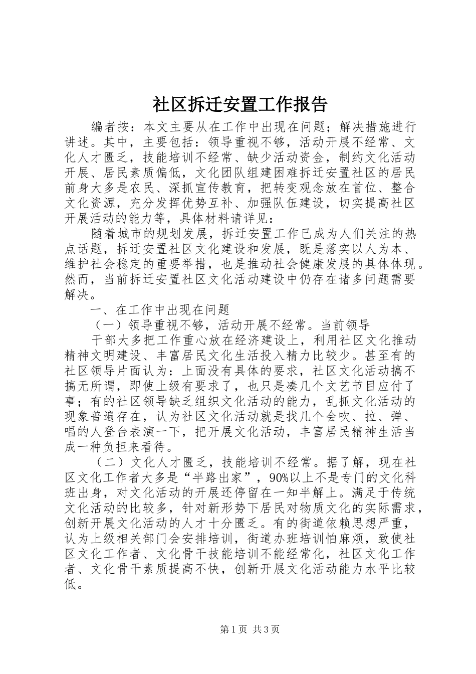 2024年社区拆迁安置工作报告_第1页