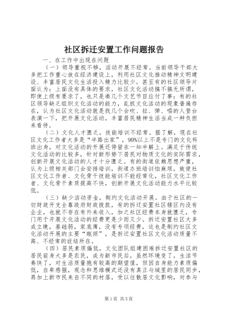 2024年社区拆迁安置工作问题报告